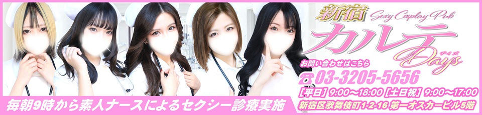 新宿 カルテデイズ