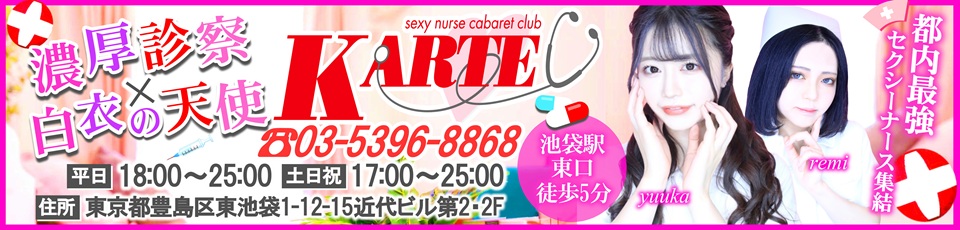 池袋東口　カルテ