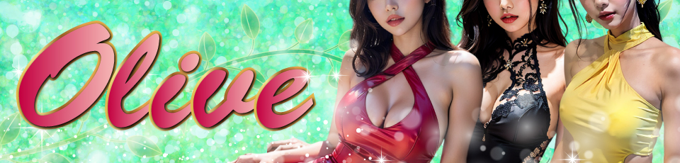 オリーブ