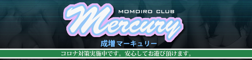 成増 マーキュリー