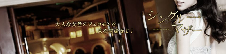 武蔵関 シングルマザー
