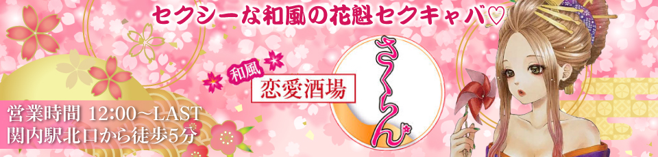 さくらん　関内