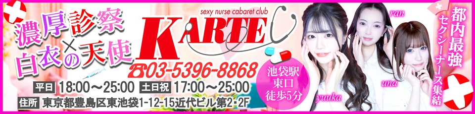 池袋東口　カルテ