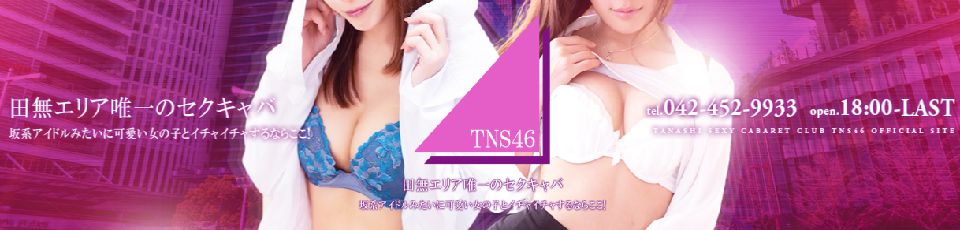 田無　TNS46