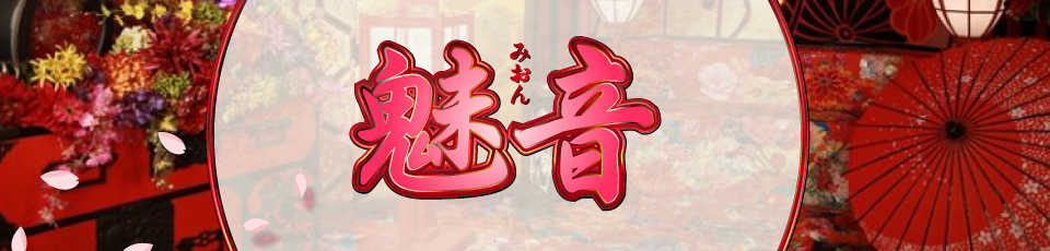 魅音