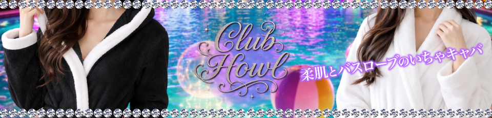 Club　HOWL　