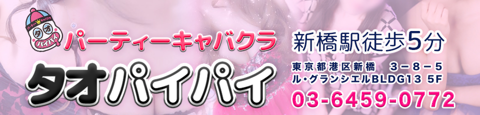 タオパイパイ 新橋店
