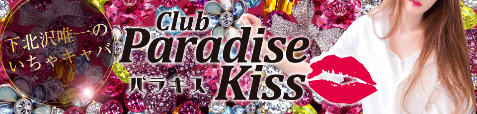 下北沢 Paradise Kiss(パラダイスキス)