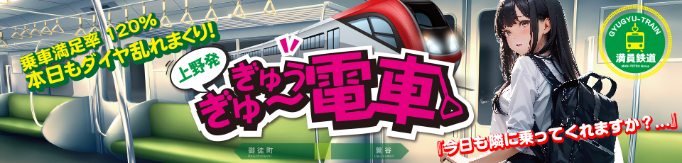 ぎゅーぎゅう電車