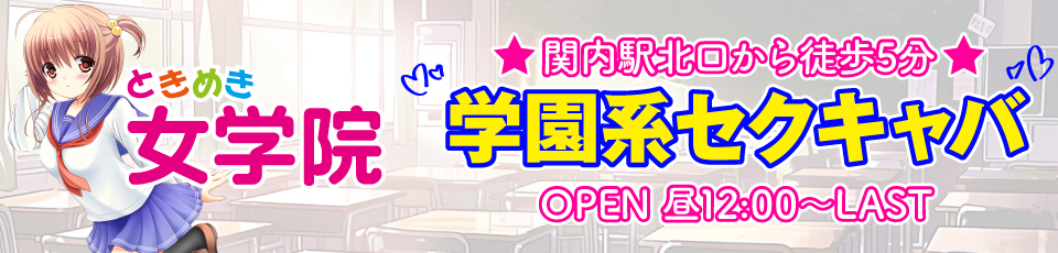 ときめき女学院