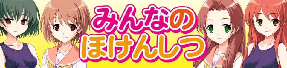 みんなのほけんしつ