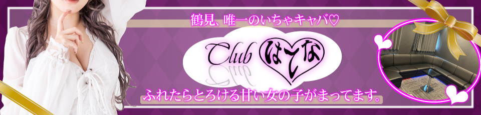 鶴見 Club はてな