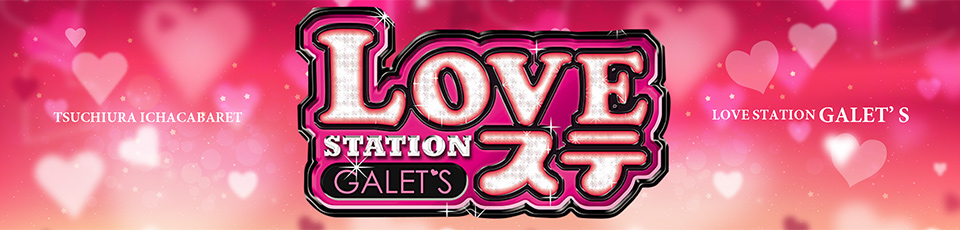 ラブステ GALET'S