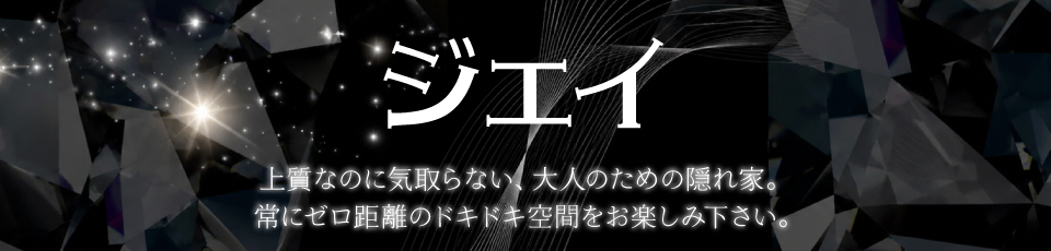 ジェイ