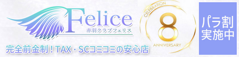 Felice(フェリス)