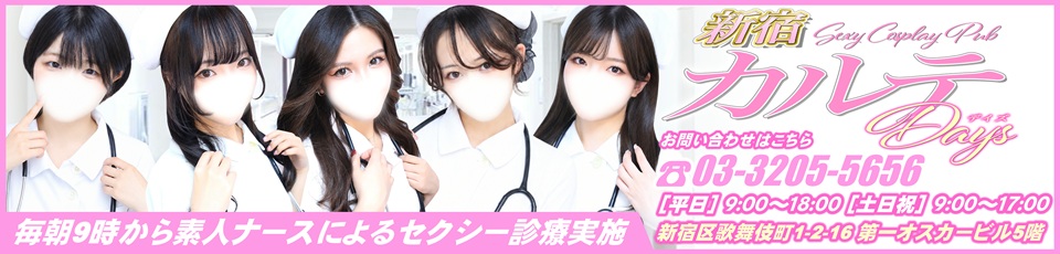 新宿 カルテデイズ