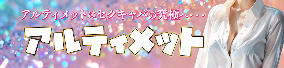 アルティメット