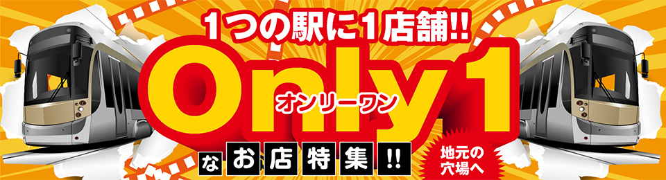 1つの駅に1店舗だけ!OnlyOneが集結!