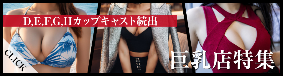 セクキャバ へ行くなら一にも二にも大きさ重視！おっパブ巨乳専門店特集！