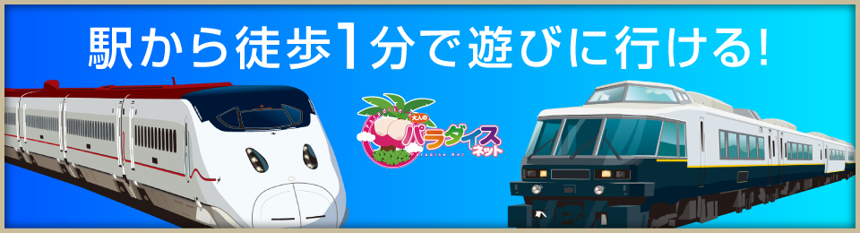 駅から徒歩1分!すぐに遊びたいなら絶対ここ!