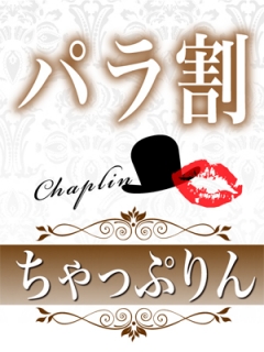 ちゃっぷりん　パラ割