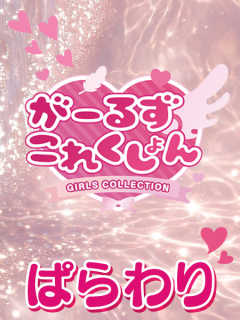 がーるずこれくしょん　パラ割