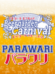 ビアガーデンカーニバル