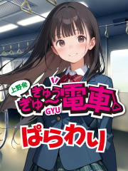 ぎゅーぎゅう電車