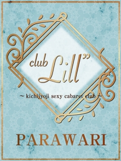 club Lill　パラ割