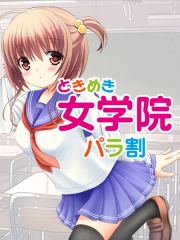 ときめき女学院