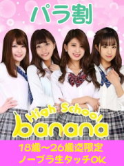 ハイスクールbanana