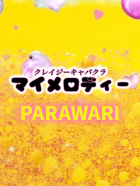 マイメロディ