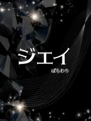 ジェイ