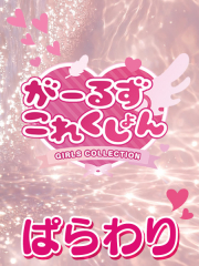 がーるずこれくしょん
