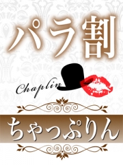 ちゃっぷりん