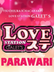 ラブステ GALET'S