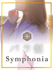 シンフォニア