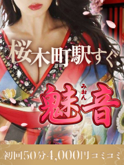 魅音