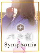 シンフォニア