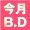 今月B.D