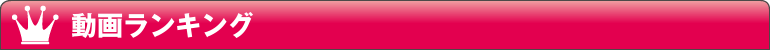 動画ランキング