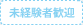 未経験者歓迎