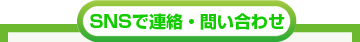 SNSで連絡・問い合わせ