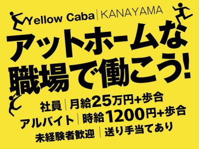 イエローキャバ金山