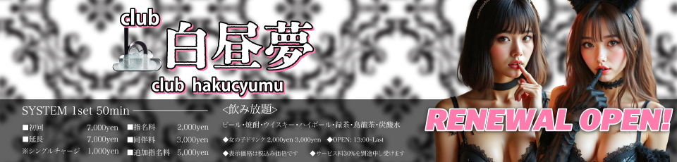 CLUB 白昼夢