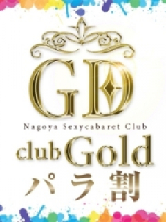 Club GOLD　パラ割