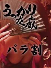 うっかり友蔵